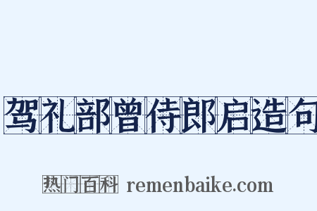 驾礼部曾侍郎启造句是什么意思的图片
